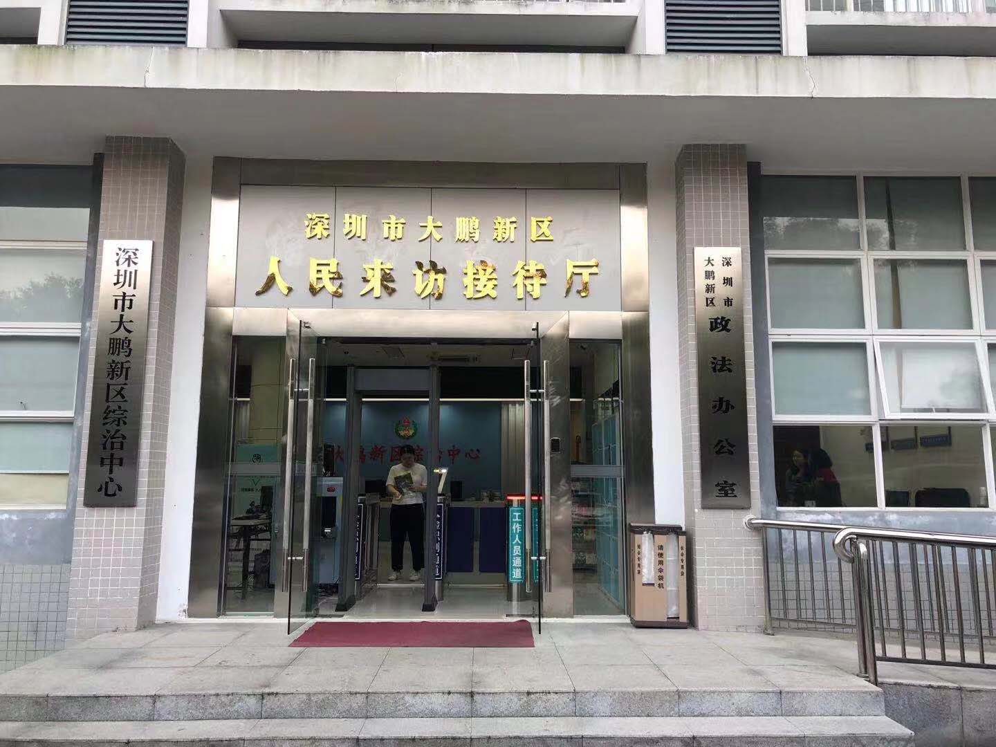 深圳市大鵬新區人民來訪接待廳