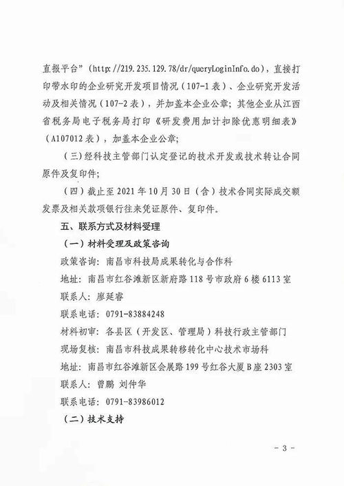 關(guān)于組織申報(bào)2021年度南昌市第二批科研人員技術(shù)開發(fā)與技術(shù)轉(zhuǎn)讓獎(jiǎng)勵(lì)資金的通知
